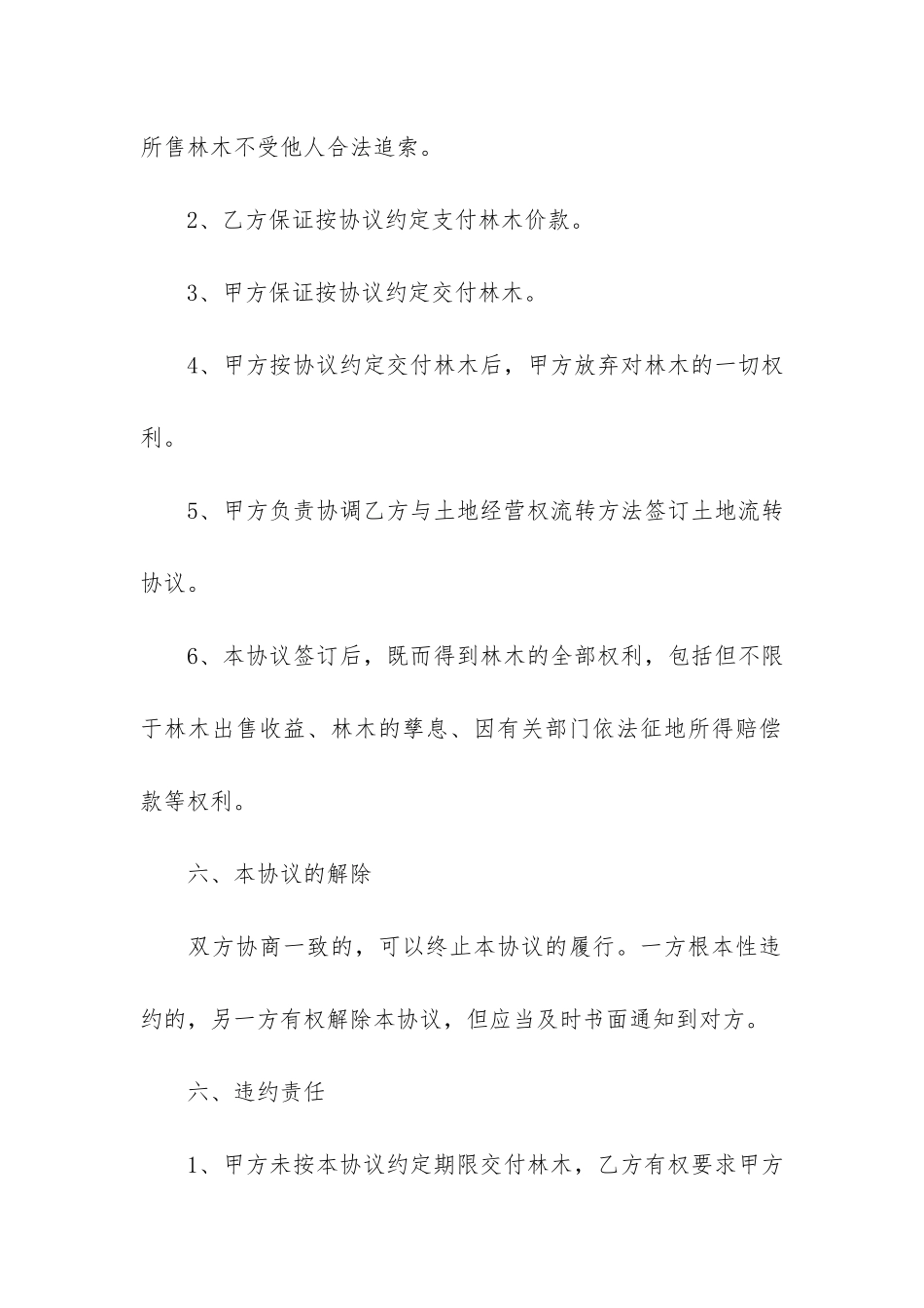 树木买卖合同11篇-树木买卖合同书_第3页