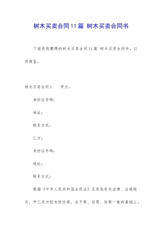 树木买卖合同11篇-树木买卖合同书