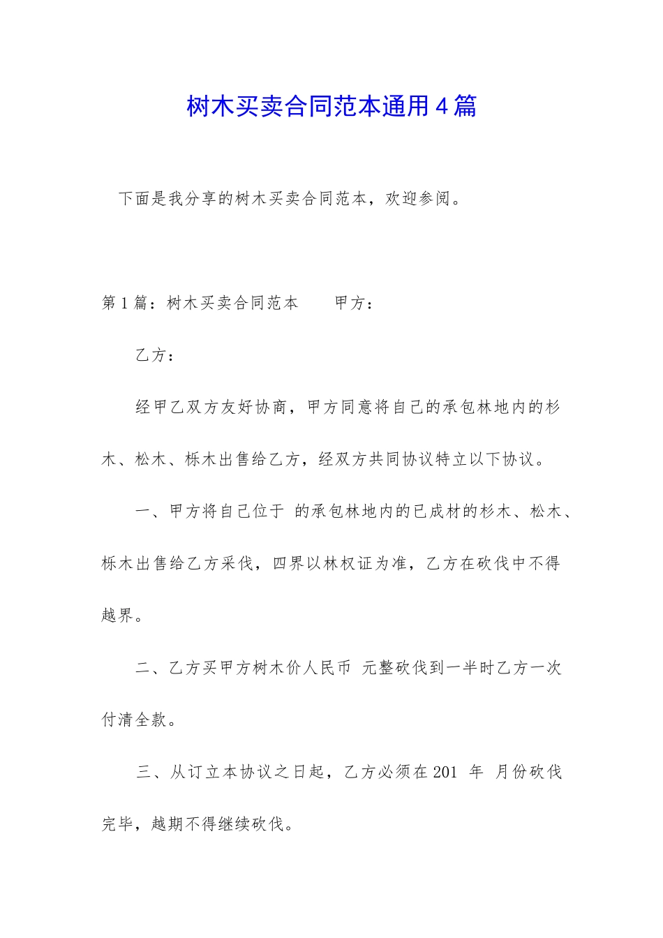 树木买卖合同范本通用4篇_第1页