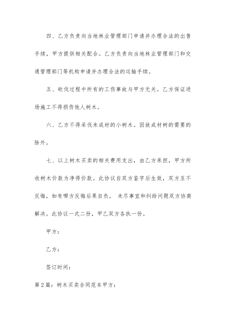 树木买卖合同范本通用4篇_第2页