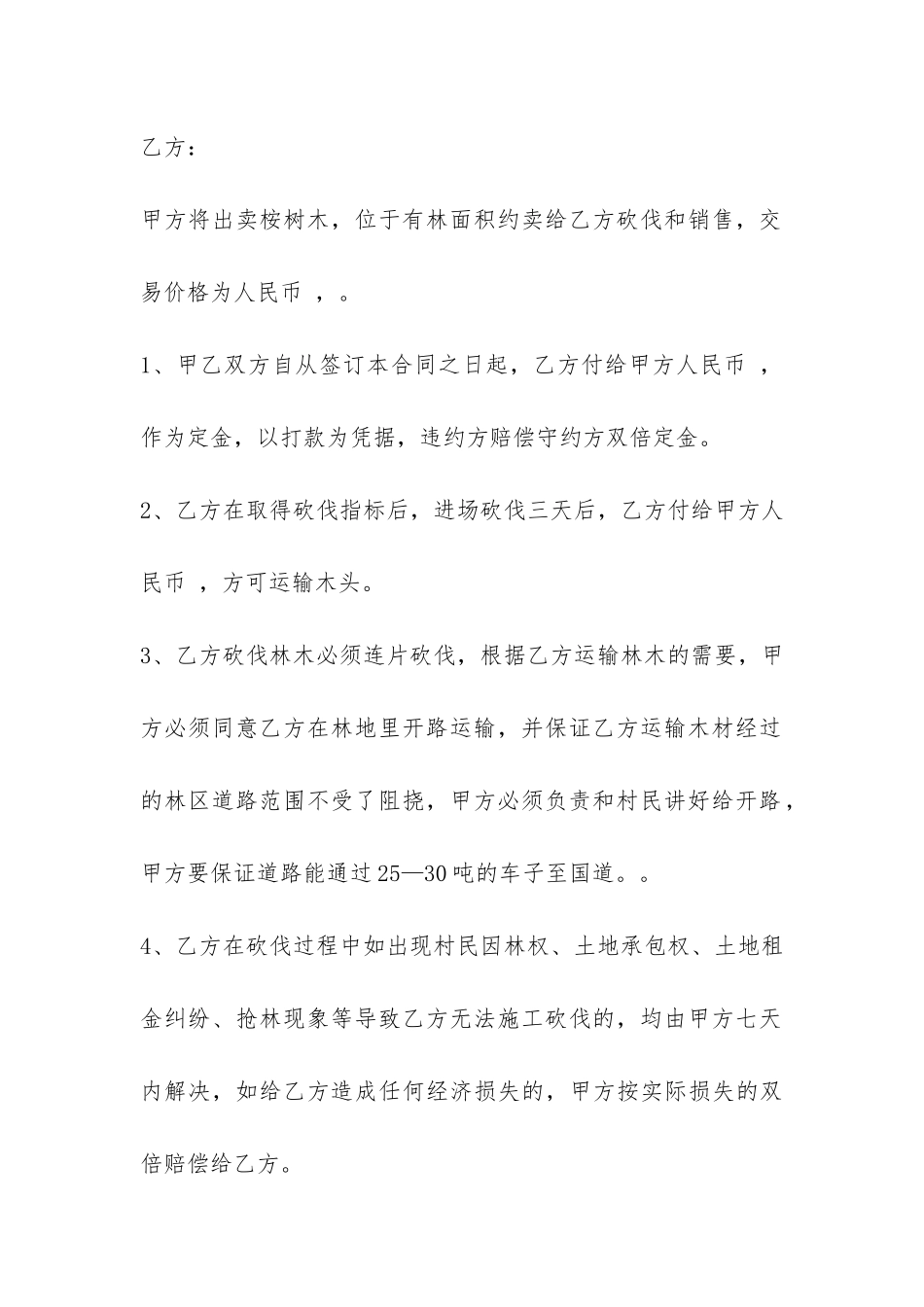树木买卖合同范本通用4篇_第3页