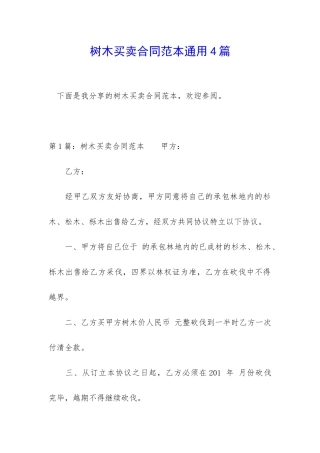 树木买卖合同范本通用4篇