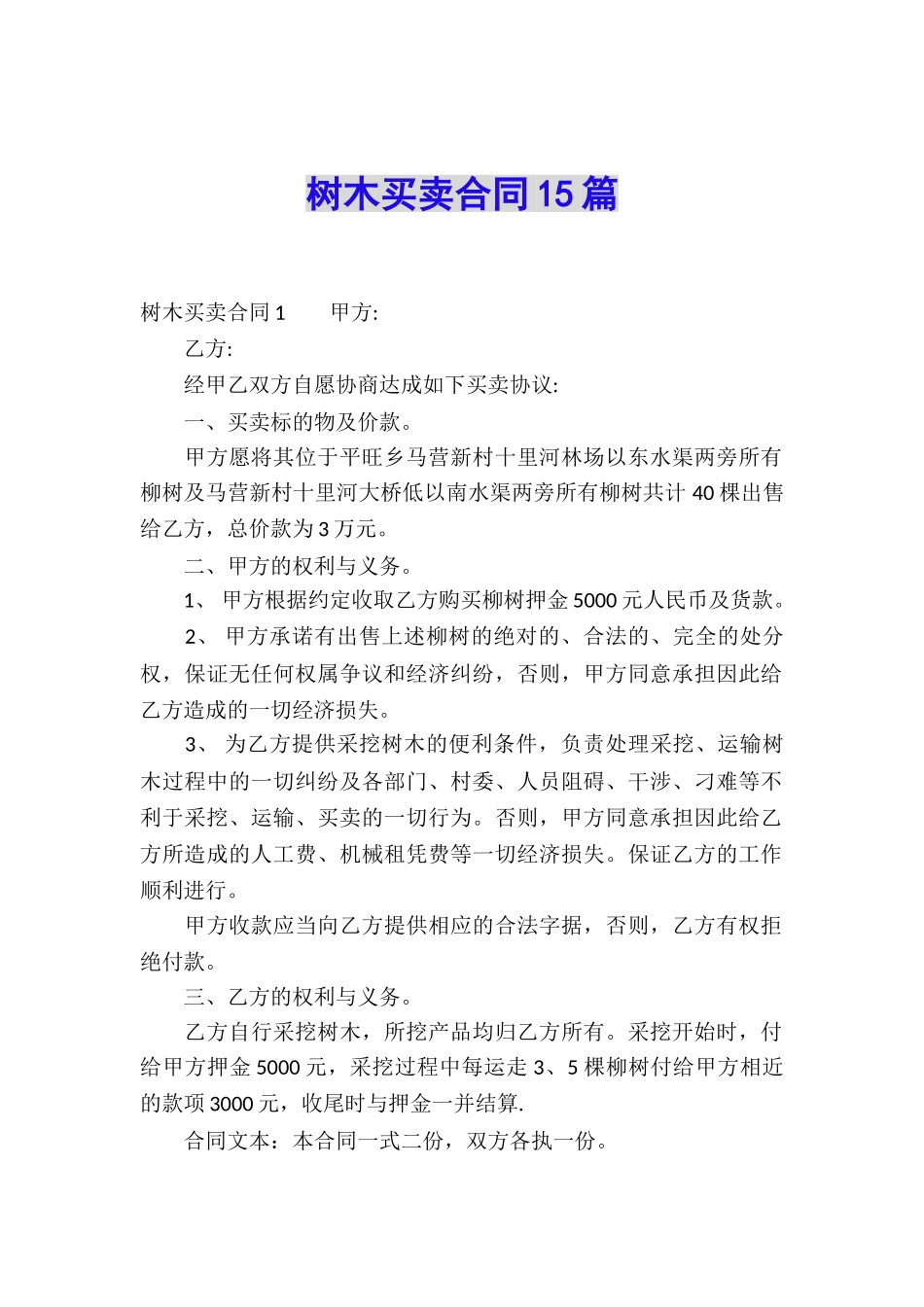 树木买卖合同15篇_第1页