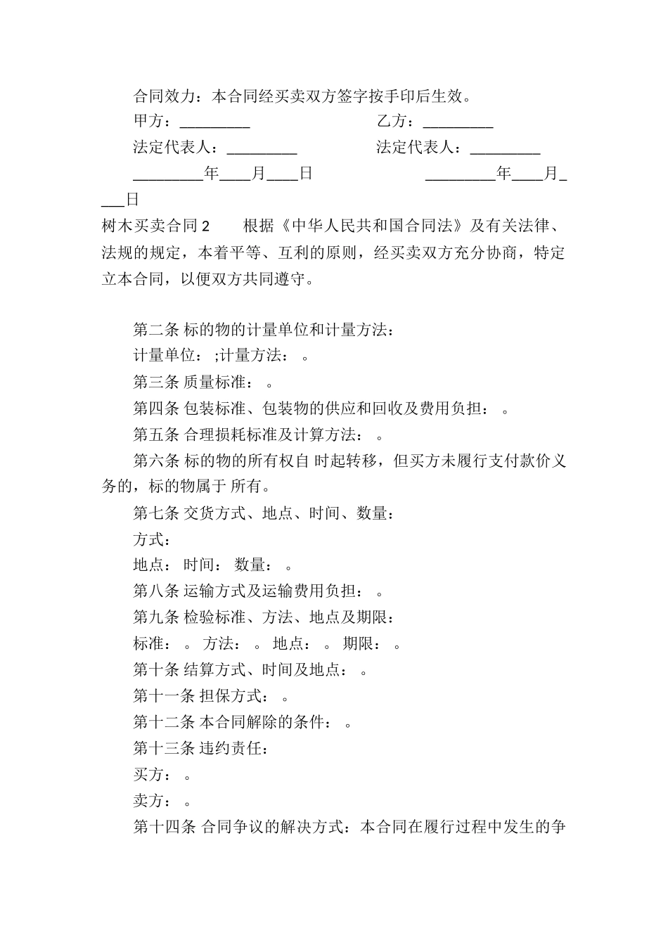树木买卖合同15篇_第2页