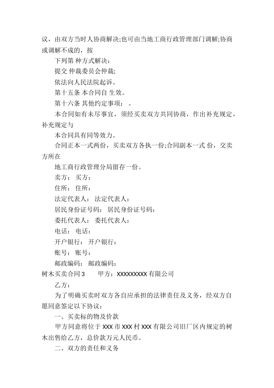 树木买卖合同15篇_第3页