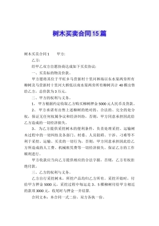 树木买卖合同15篇