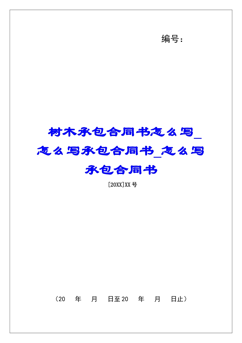 树木承包合同书怎么写怎么写承包合同书怎么写承包合同书_第1页