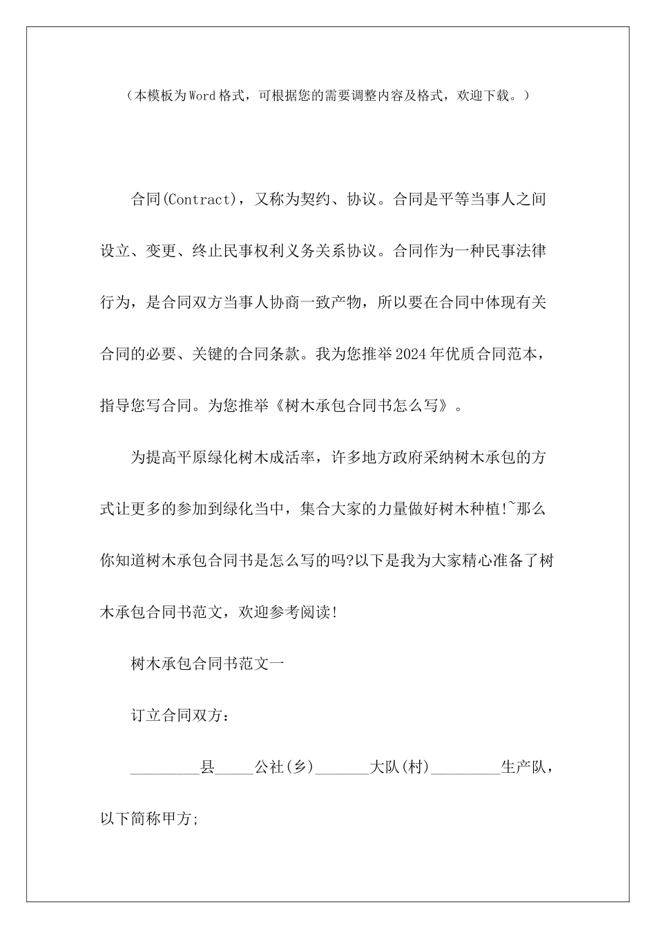 树木承包合同书怎么写怎么写承包合同书怎么写承包合同书_第2页