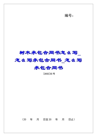 树木承包合同书怎么写怎么写承包合同书怎么写承包合同书