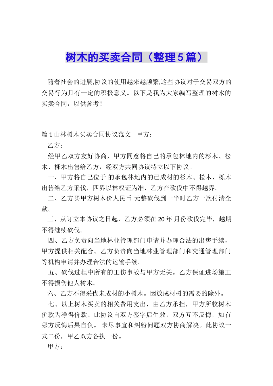 树木的买卖合同_第1页