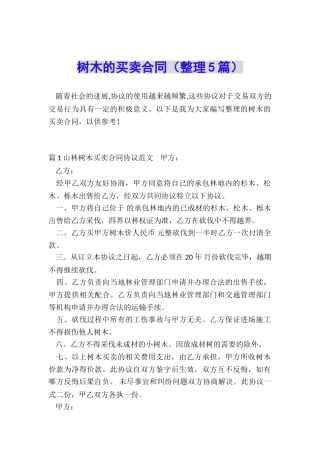 树木的买卖合同
