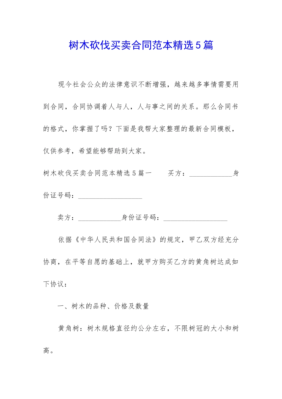 树木砍伐买卖合同范本精选5篇_第1页