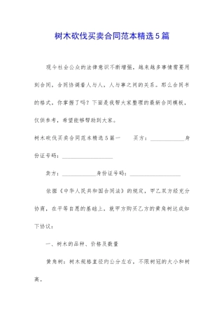 树木砍伐买卖合同范本精选5篇