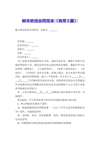树木砍伐合同范本