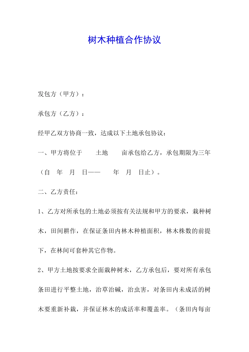 树木种植合作协议_第1页