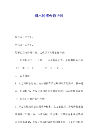 树木种植合作协议