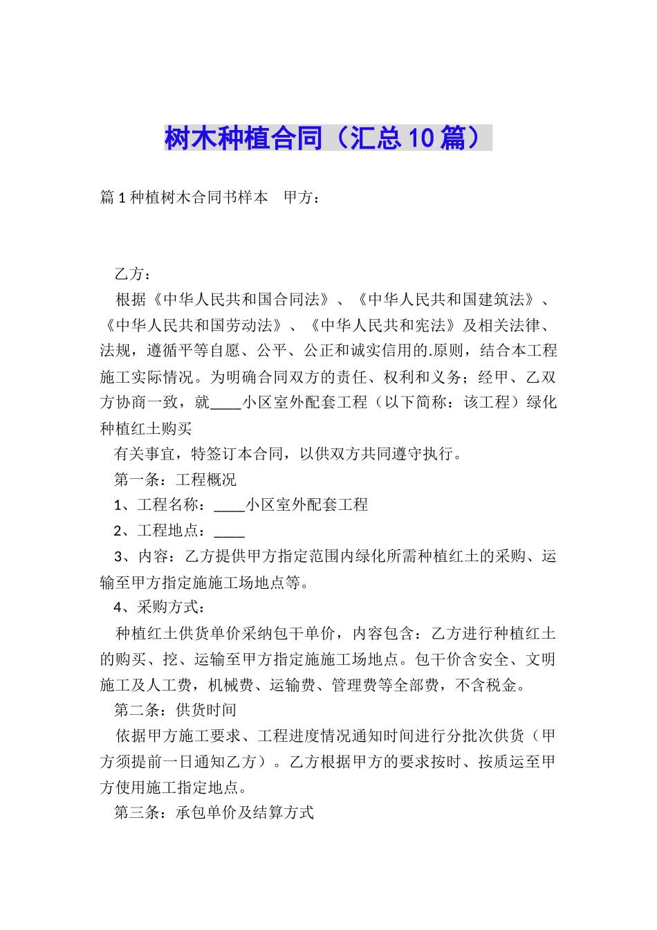 树木种植合同_第1页