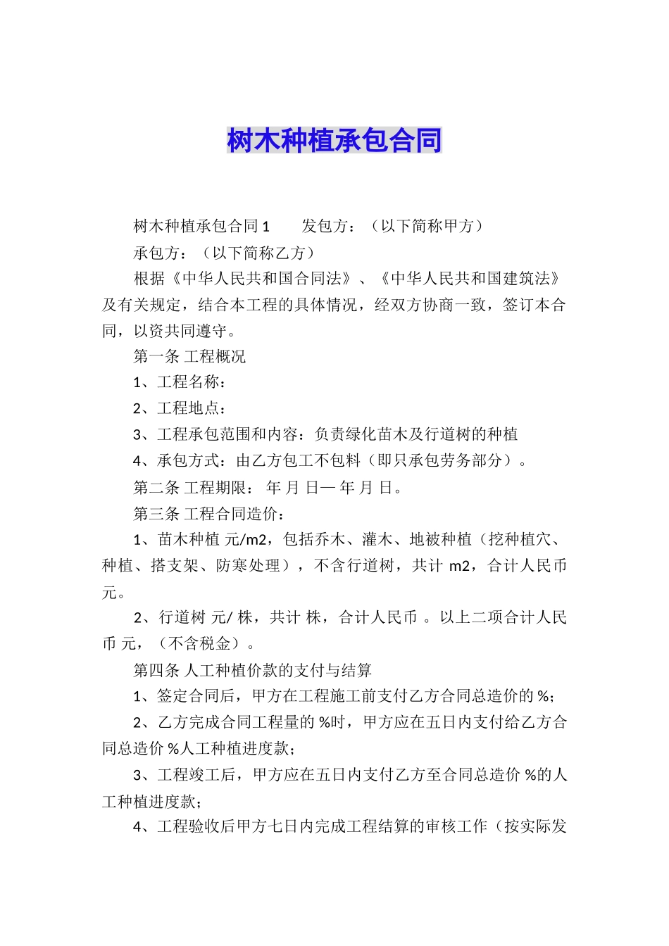 树木种植承包合同_第1页