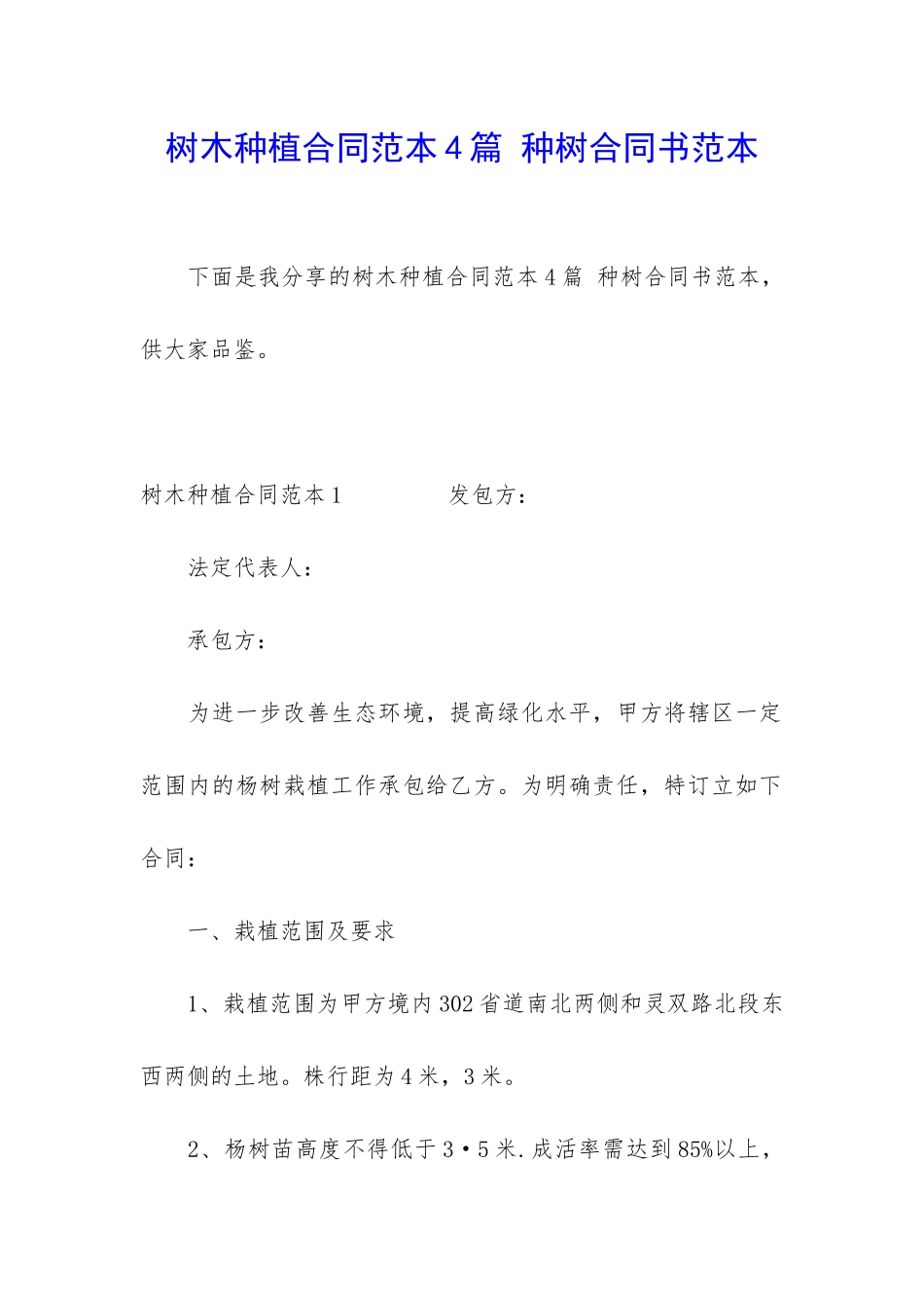 树木种植合同范本4篇-种树合同书范本_第1页
