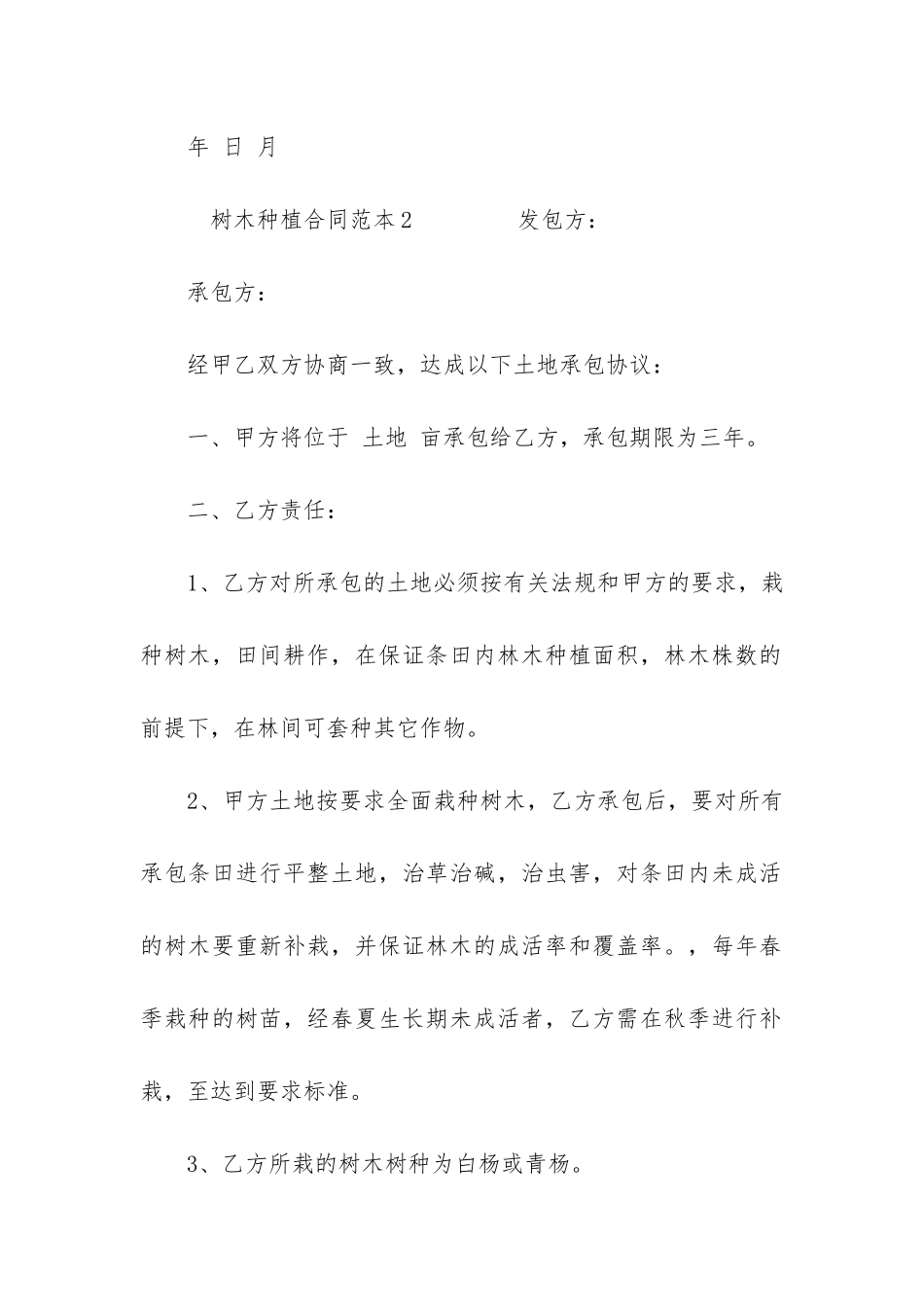 树木种植合同范本4篇-种树合同书范本_第3页