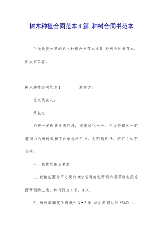 树木种植合同范本4篇-种树合同书范本