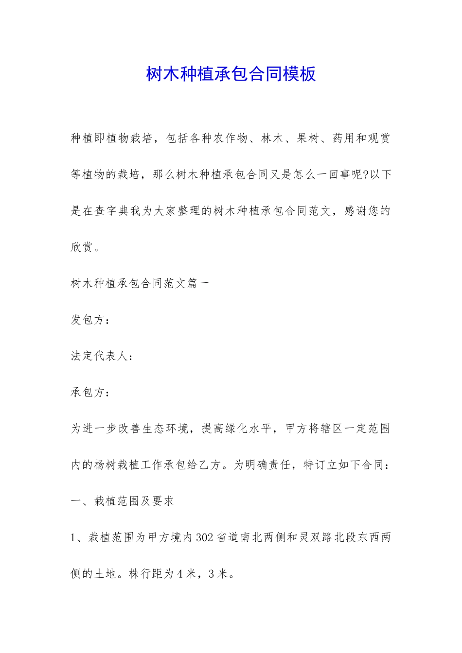 树木种植承包合同模板-_第1页