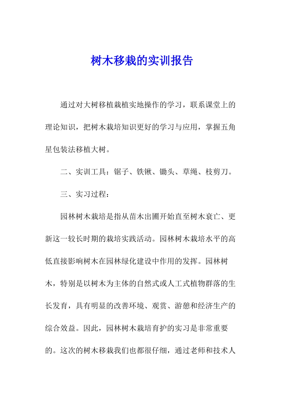 树木移栽的实训报告_第1页