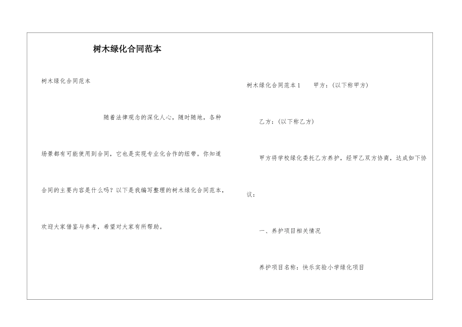 树木绿化合同范本_第1页