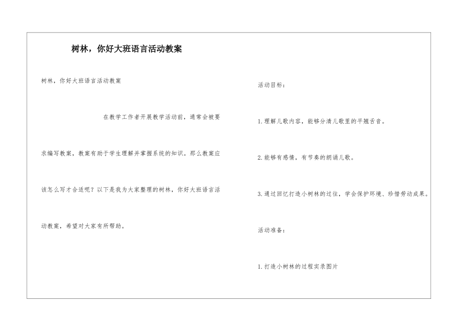 树林-你好大班语言活动教案_第1页