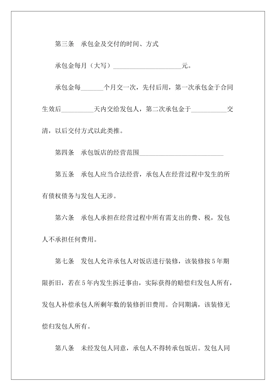 树木苗圃承包经营合同饭店承包经营合同承包经营合同_第3页