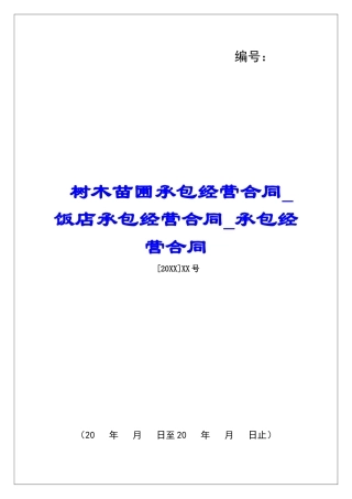 树木苗圃承包经营合同饭店承包经营合同承包经营合同