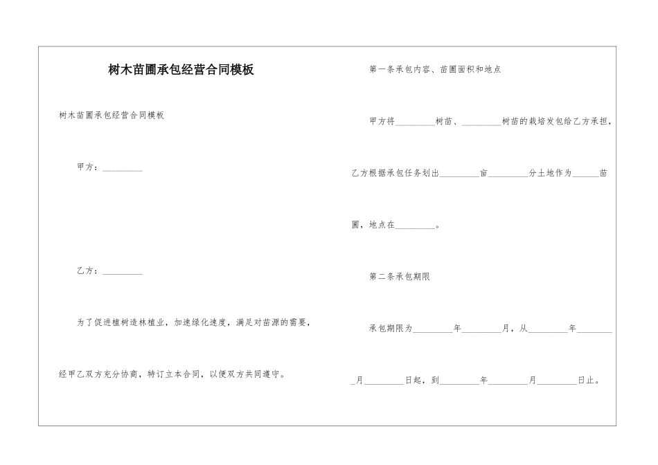 树木苗圃承包经营合同模板_第1页
