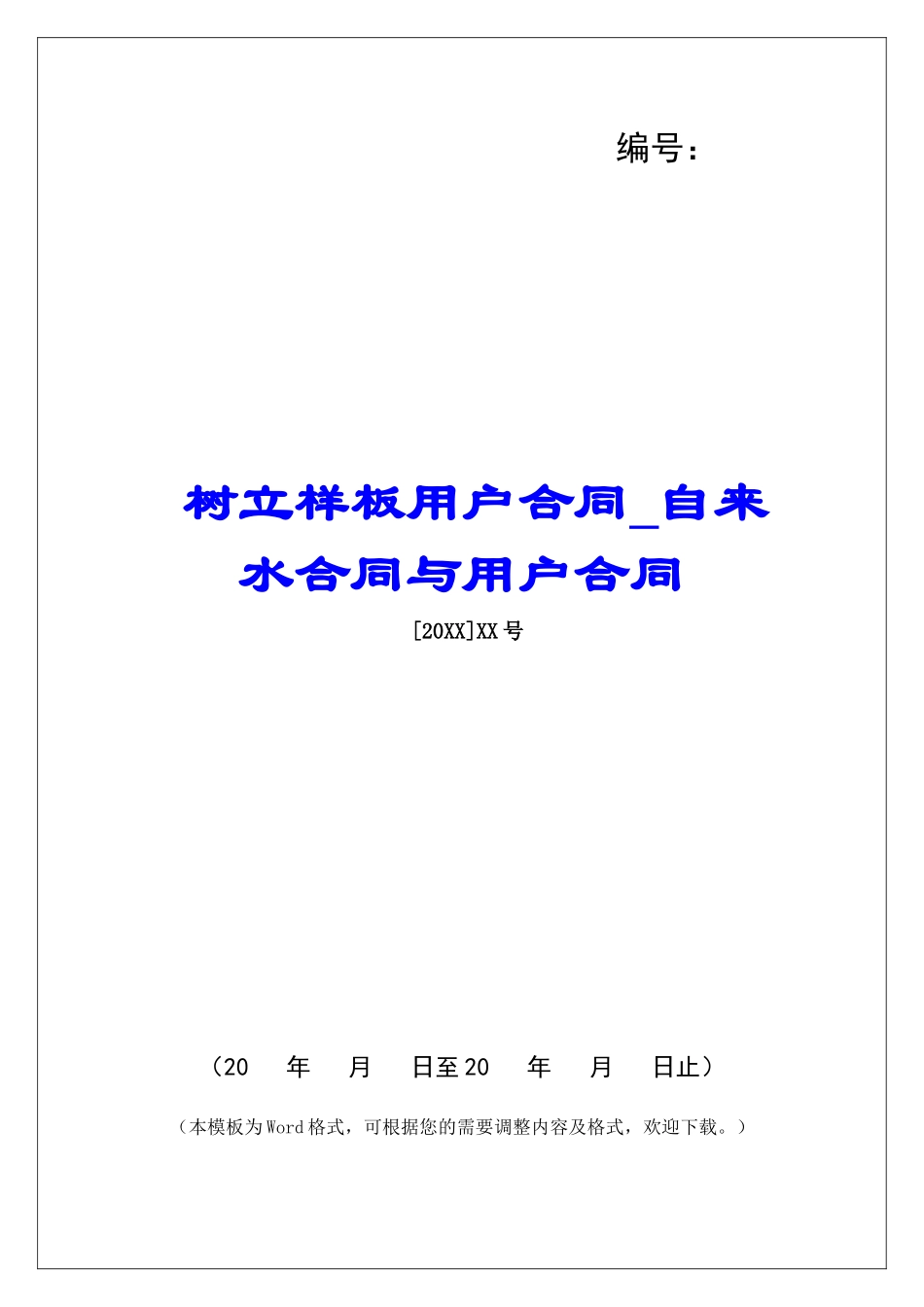 树立样板用户合同自来水合同与用户合同_第1页