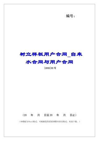 树立样板用户合同自来水合同与用户合同