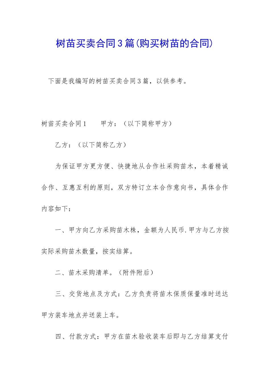 树苗买卖合同3篇_第1页