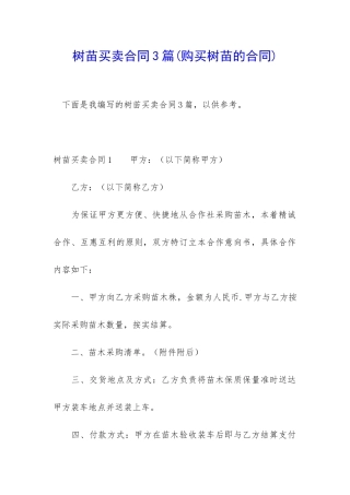 树苗买卖合同3篇