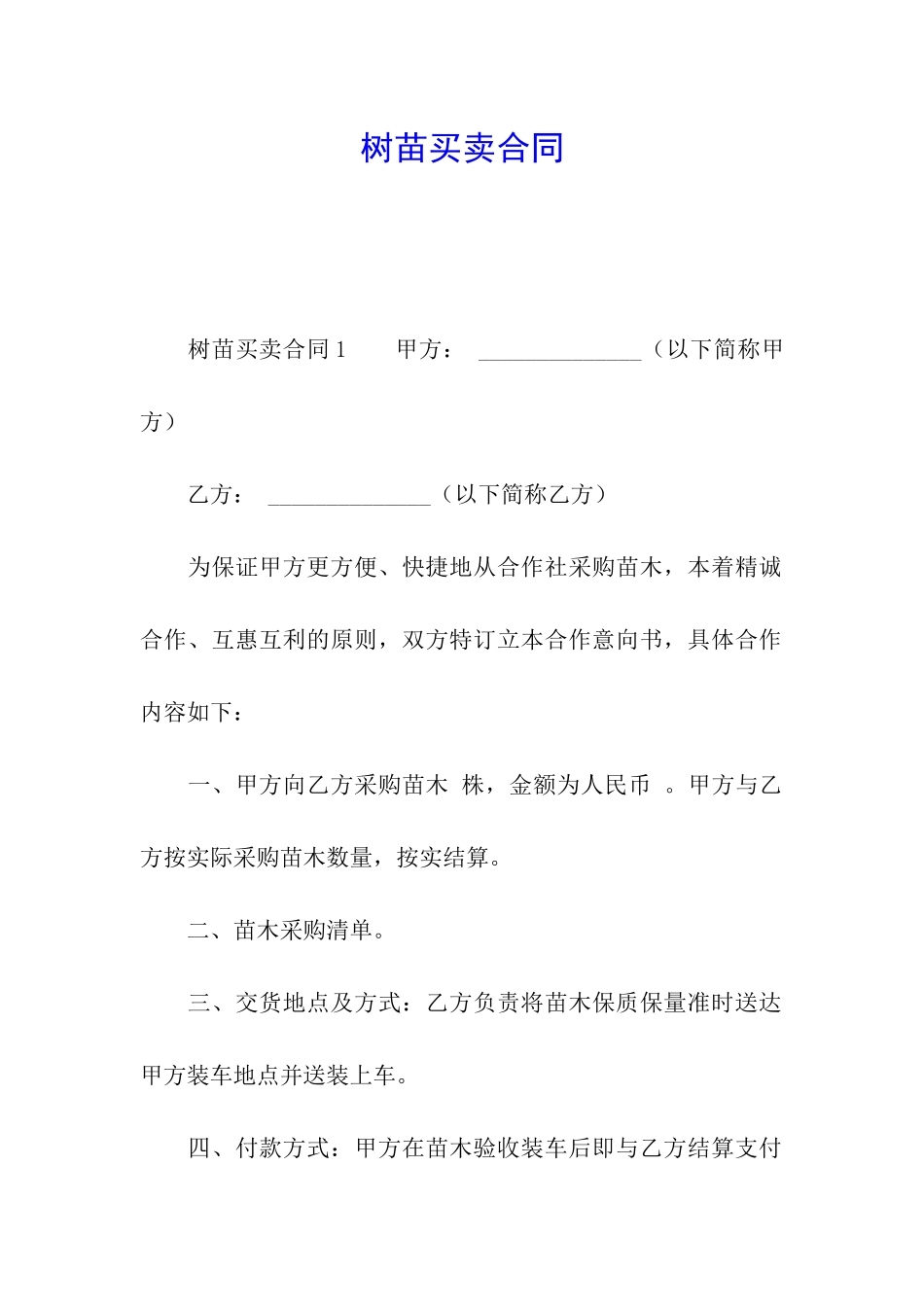 树苗买卖合同_第1页