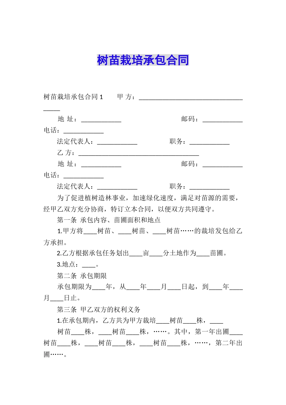 树苗栽培承包合同_第1页