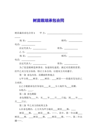 树苗栽培承包合同