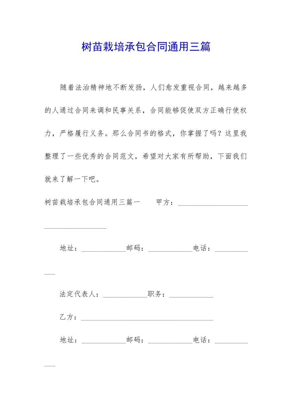 树苗栽培承包合同通用三篇_第1页