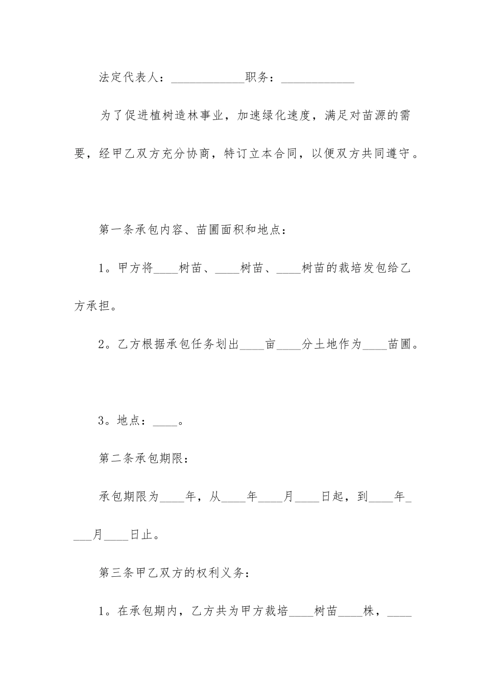 树苗栽培承包合同通用三篇_第2页
