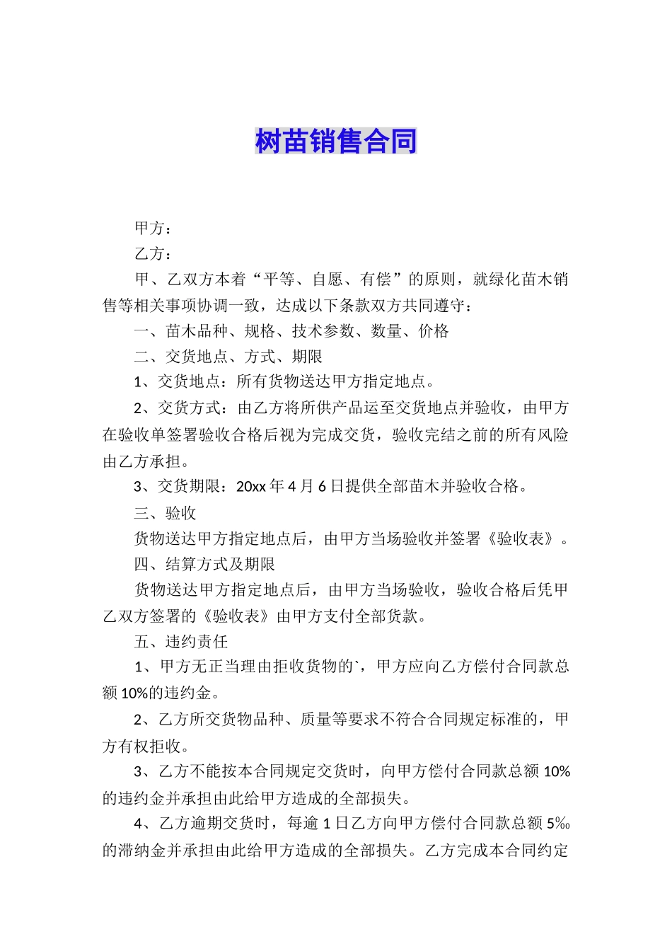 树苗销售合同_第1页