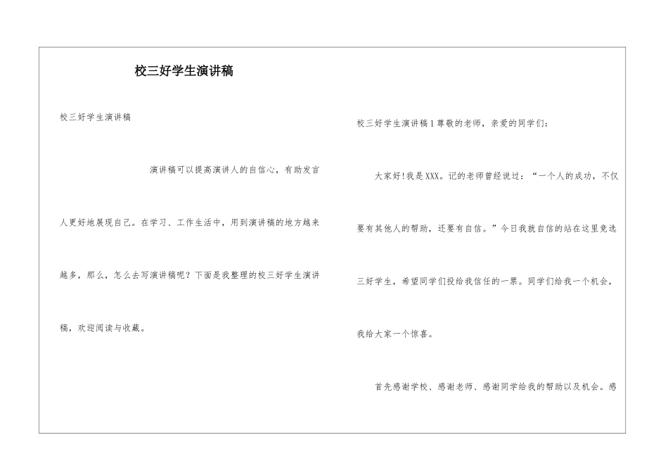校三好学生演讲稿_第1页
