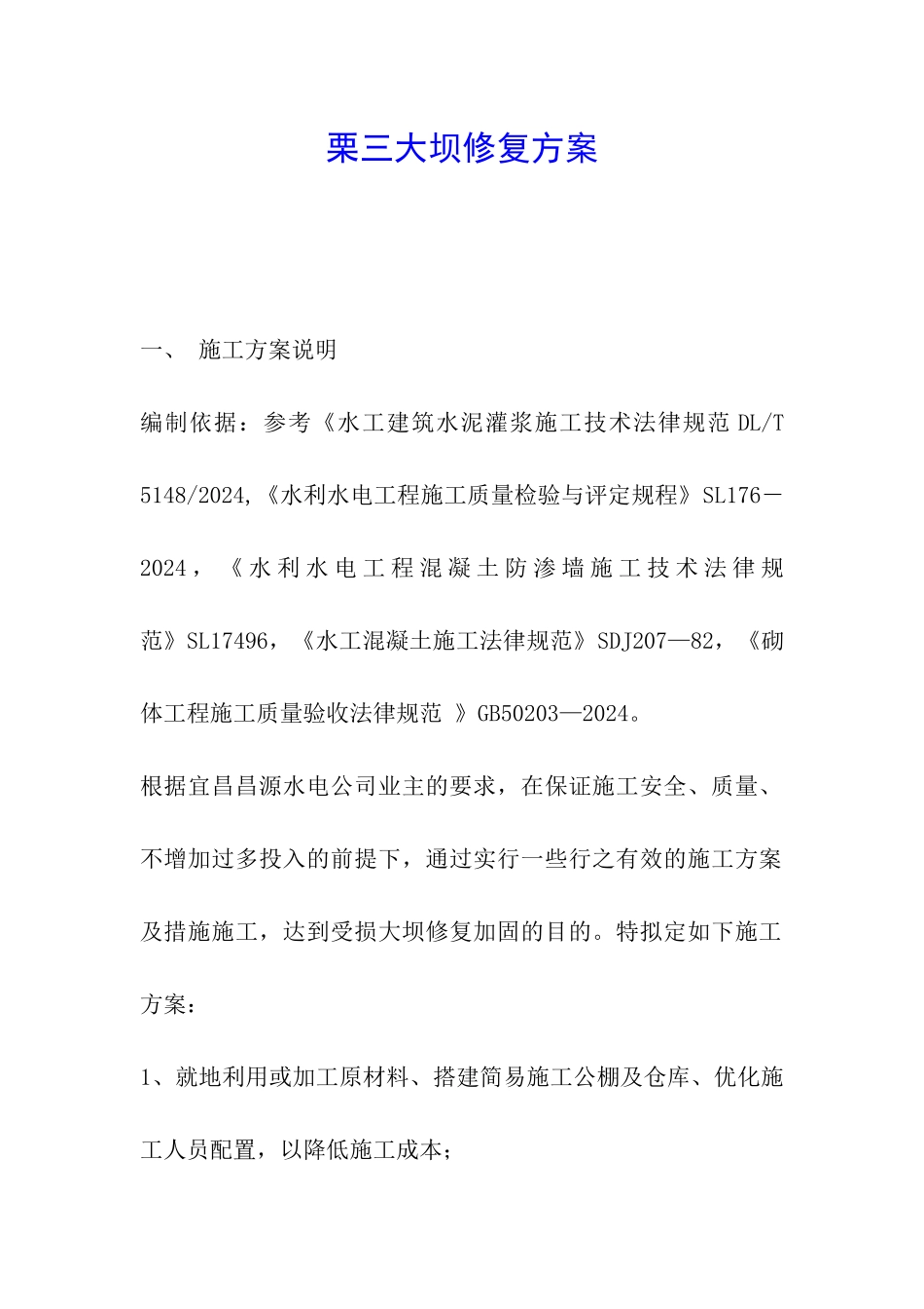 栗三大坝修复方案_第1页