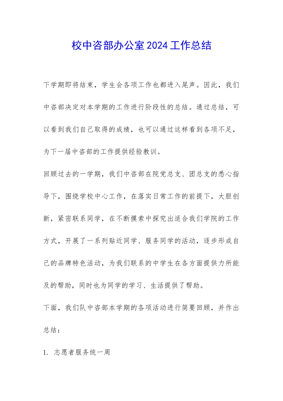 校中咨部办公室2024工作总结-_第1页