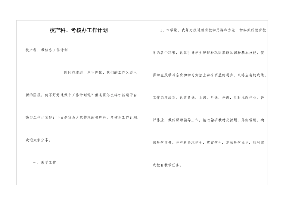 校产科、考核办工作计划_第1页