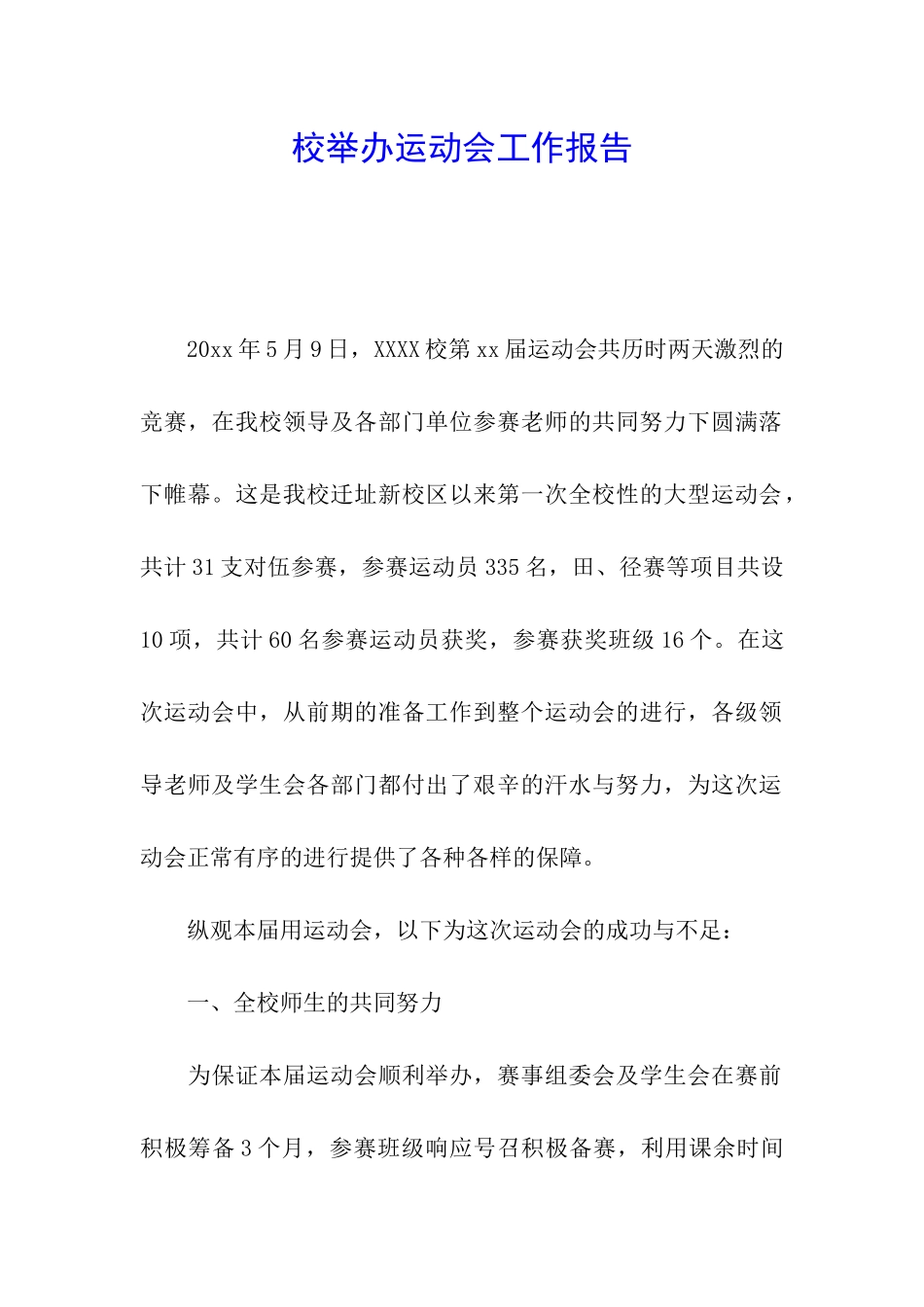 校举办运动会工作报告_第1页