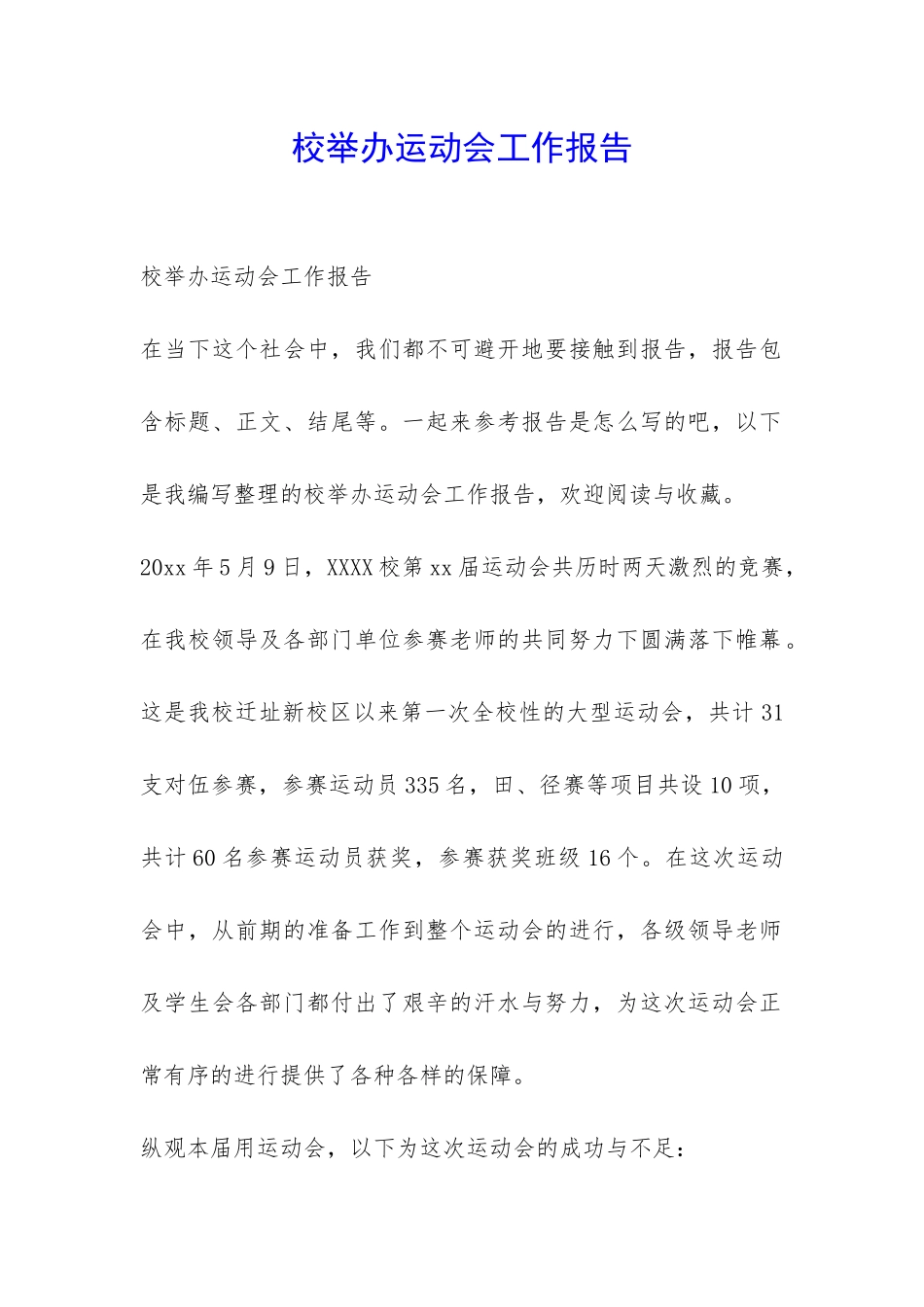 校举办运动会工作报告-_第1页