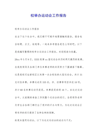 校举办运动会工作报告-