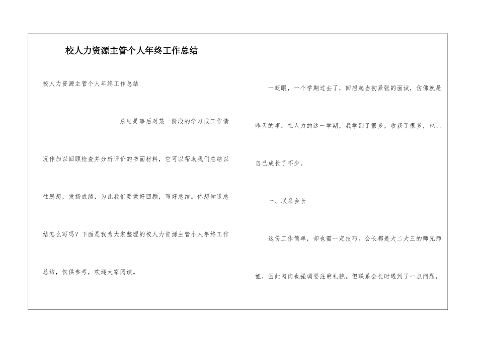 校人力资源主管个人年终工作总结_第1页